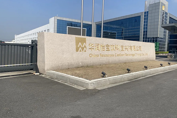 China Resources C'estbon Beverage (Yixing) Co., Ltd. Capacity Expansion Project